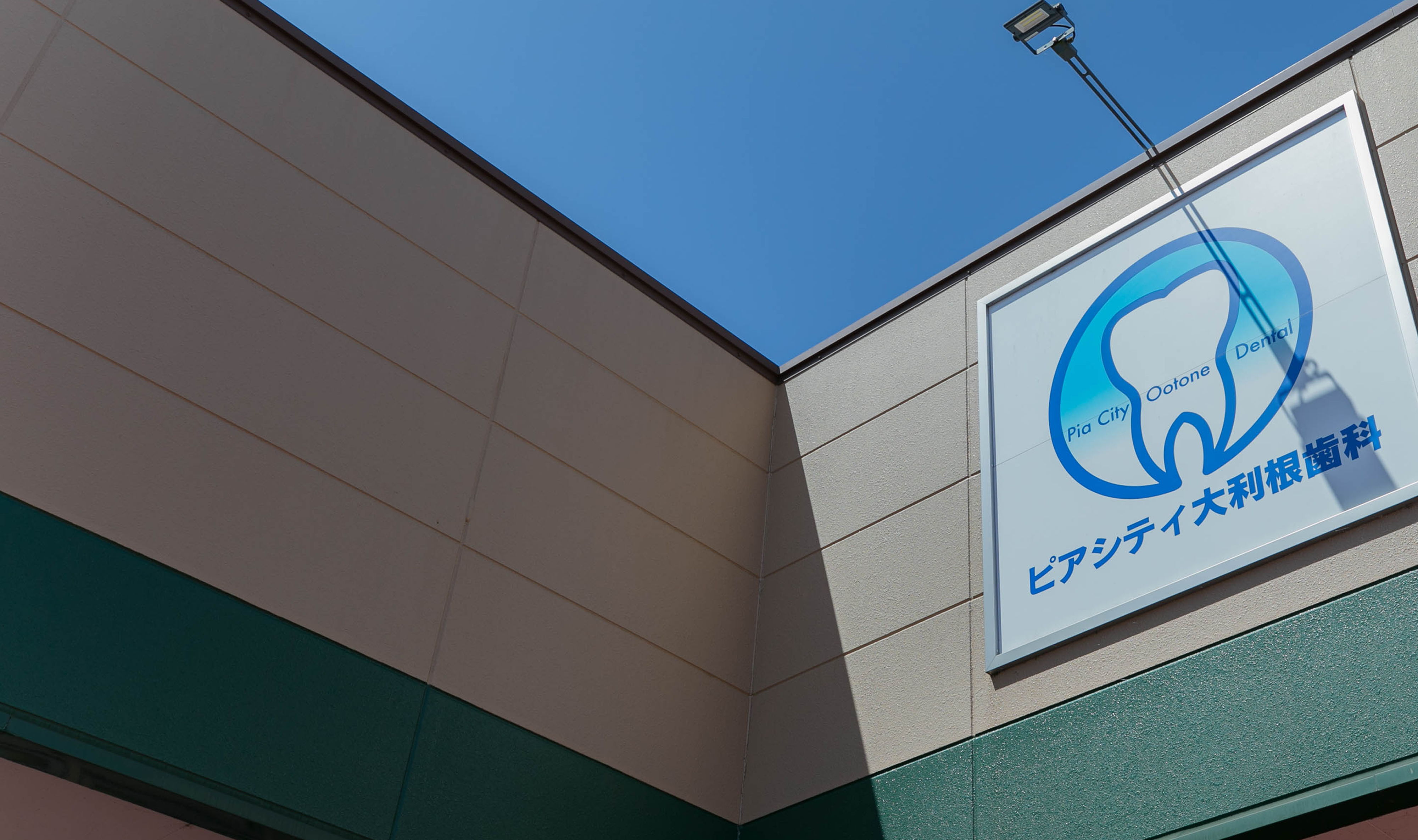 加須市で虫歯や歯周病を予防するなら-ピアシティ大利根歯科