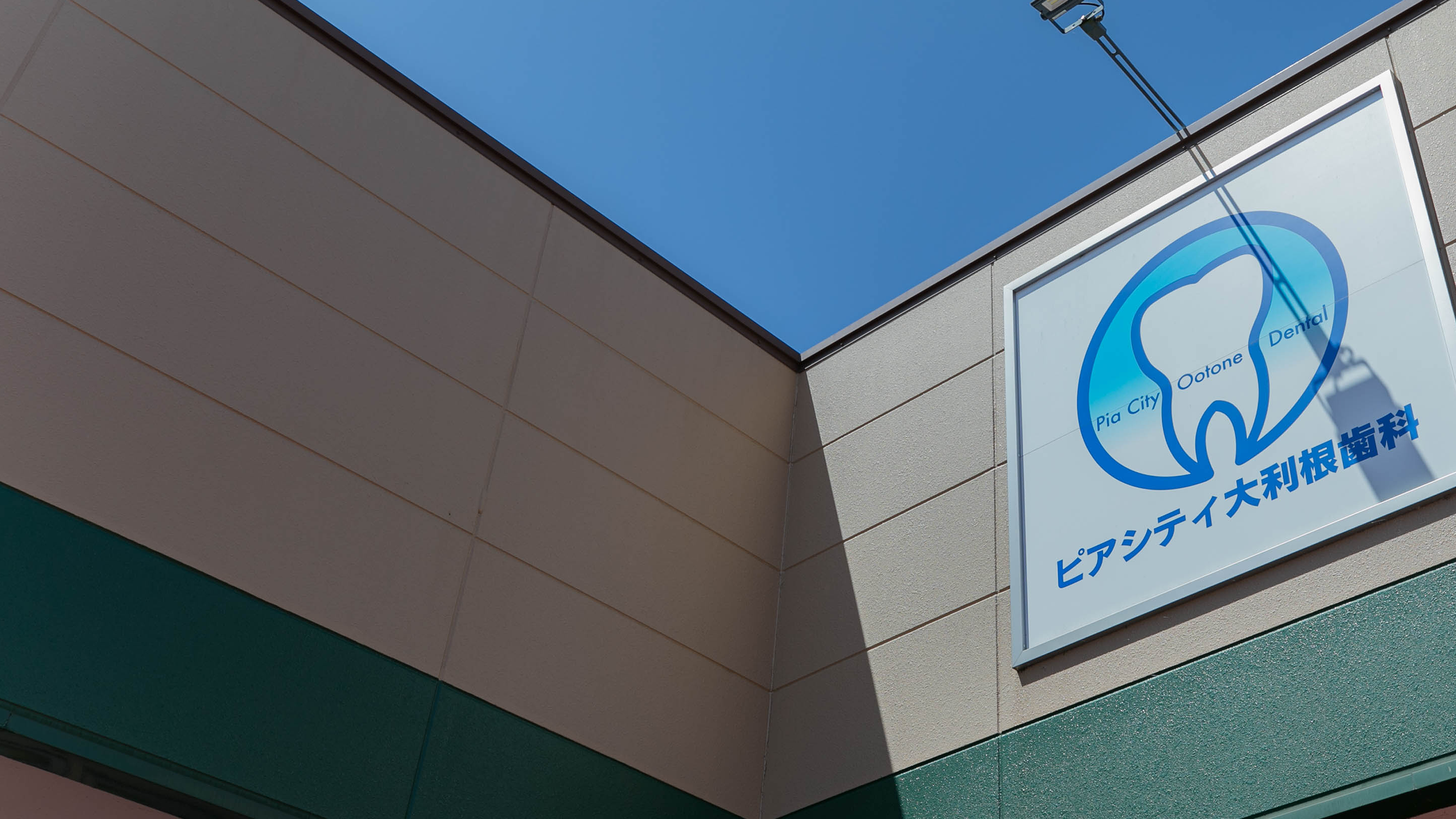 加須市で虫歯や歯周病を予防するなら-ピアシティ大利根歯科